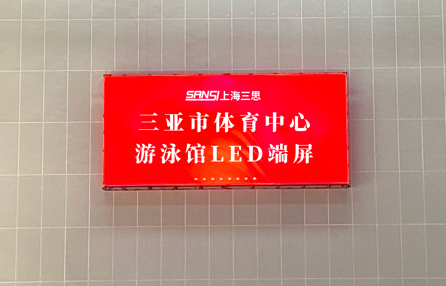 三思,體育顯示系統(tǒng)方案,閃耀,第十二屆,全國(guó),少數(shù)民族,運(yùn)動(dòng)會(huì)